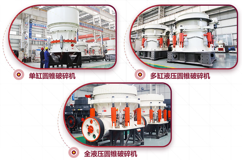 圓錐式破碎機，高硬度物料中細碎力度強